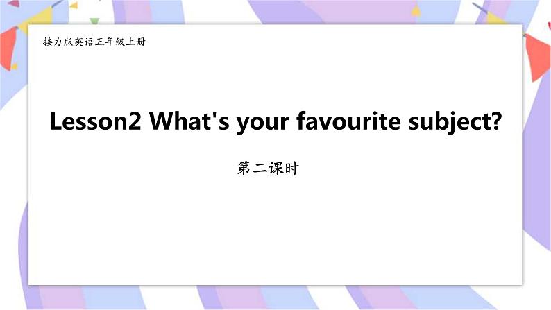 接力版英语五年级上册Lesson2 What's your favourite subject 第2课时课件+素材+教案01