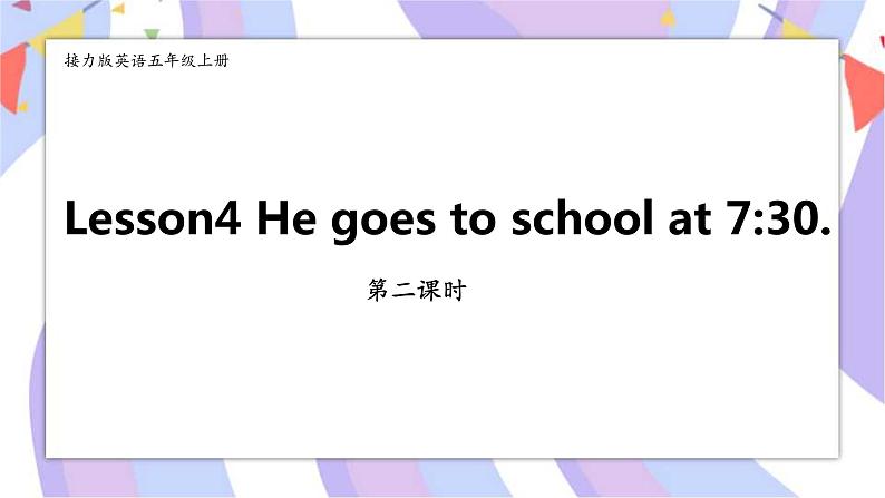 接力版英语五年级上册Lesson 4 He goes to school at 7.30. 第 2 课时课件+素材+教案01