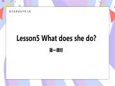 接力版英语五年级上册Lesson 5What does she do 第 1 课时课件+素材+教案