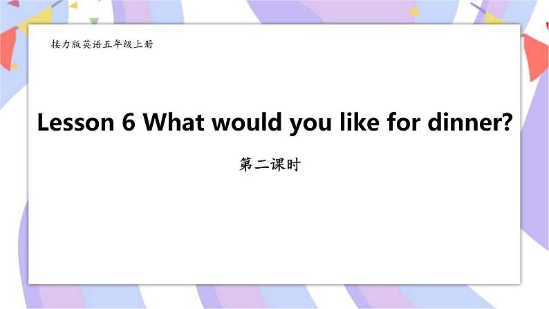 Lesson 6 What would you like for dinner第二课时课件第1页