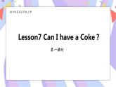 接力版英语五年级上册Lesson 7 Can I have a coke 第 1 课时课件+素材+教案
