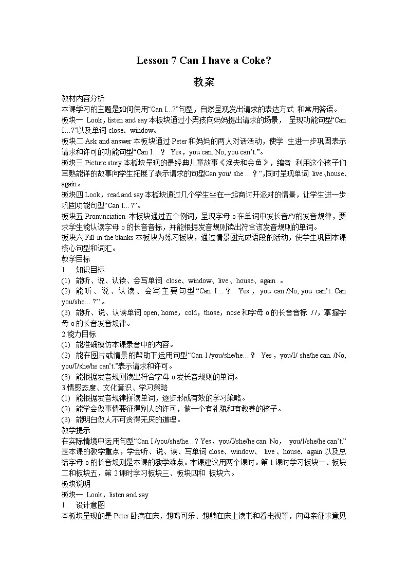 接力版英语五年级上册lesson 7 can i have a coke 教案（2课时）教案第1页