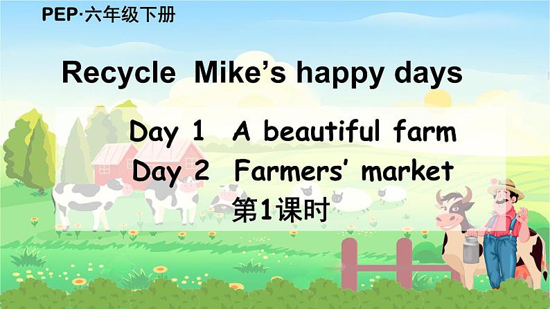 PEP六英下（课标版）Recycle 第1课时 Day 1 & Day 2 PPT课件01