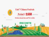 译林版5X-Unit 7 Chinese Festivals Period 1 生词课 课件+教学设计+音视频素材