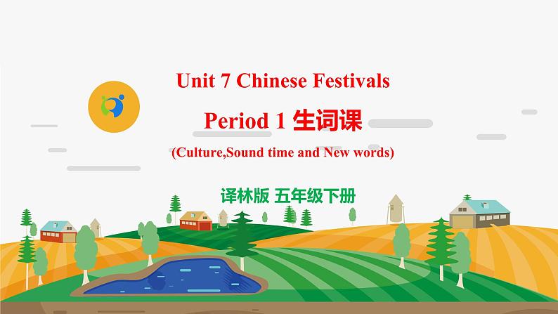 译林版5X-Unit 7 Chinese Festivals Period 1 生词课 课件第1页