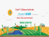 译林版5X-Unit 7 Chinese festivals Period 2 会话课 课件+教学设计+音视频素材
