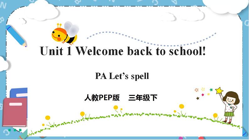 Unit 1 《Welcome back to school！PA Let's spell 》课件+教案+同步练习+音视频素材01