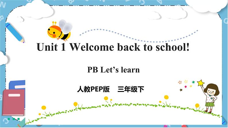 Unit 1 《Welcome back to school！PB Let's learn》 课件+教案+同步练习+音视频素材01