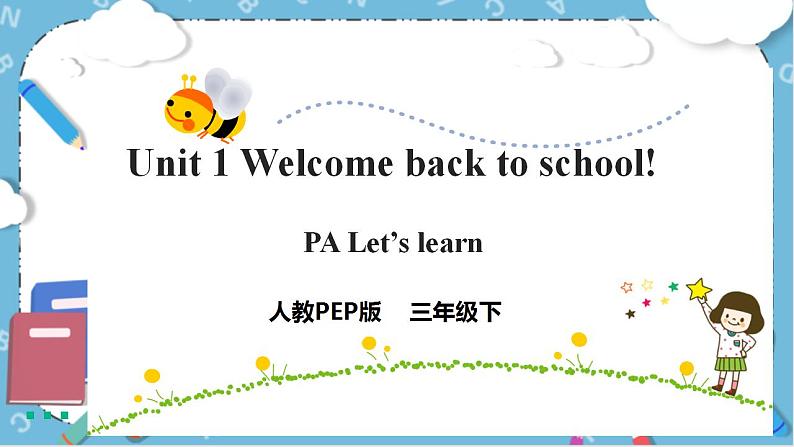 Unit 1《 Welcome back to school！PA Let's learn 》课件+教案+同步练习+音视频素材01