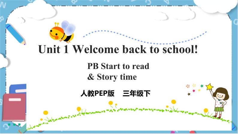 Unit 1《 Welcome back to school！PB Start to read & PC Story time》 课件+教案+同步练习+音视频素材01