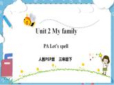 Unit 2《 My family PA Let's spell》 课件+教案+同步练习+音视频素材