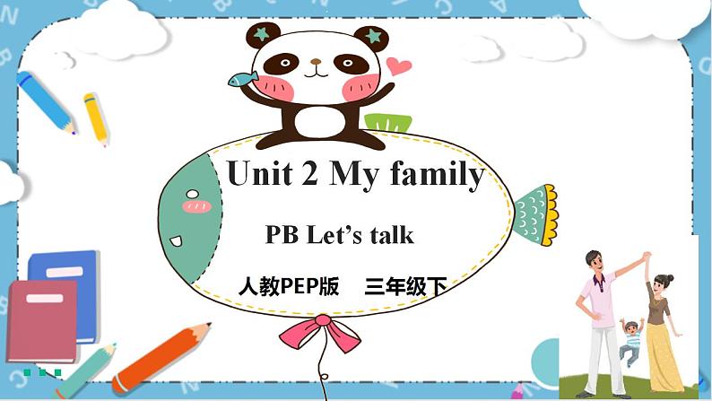 Unit 2《 My family PB Let's talk》 课件+教案+同步练习+音视频素材01