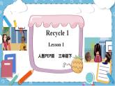 Recycle 1 《Lesson 1 》课件+教案+同步练习+音视频素材