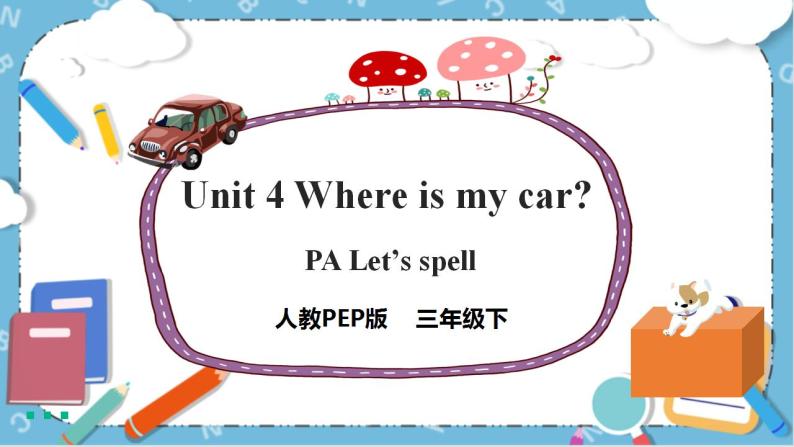 Unit 4 《Where is my car PA Let's spell 》课件+教案+同步练习+音视频素材01