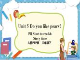 Unit 5《 Do you like pears PB Start to read & PC Story time》 课件+教案+同步练习+素材