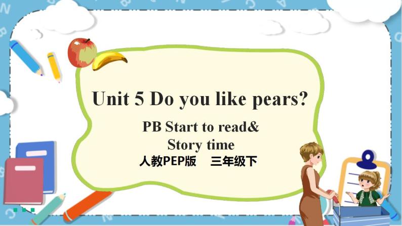 Unit 5《 Do you like pears PB Start to read & PC Story time》 课件+教案+同步练习+素材01