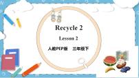 人教版 (PEP)三年级下册Recycle 2优秀课件ppt