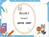 Recycle 2 《Lesson 2 》课件+教案+同步练习+音视频素材