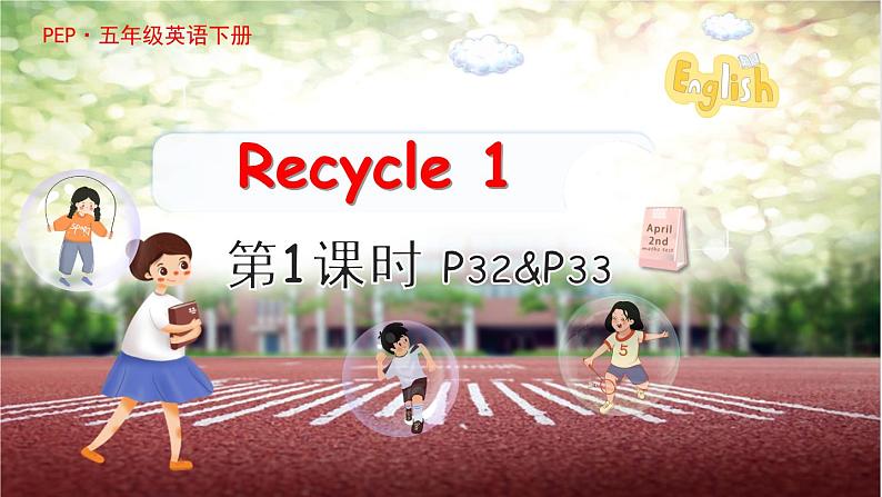 PEP五英下教学课件Recycle 1 第1课时01