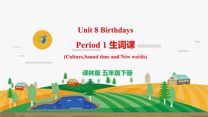 译林版5X-Unit 8 Birthdays Period 1 生词课 课件+教学设计+音视频素材01