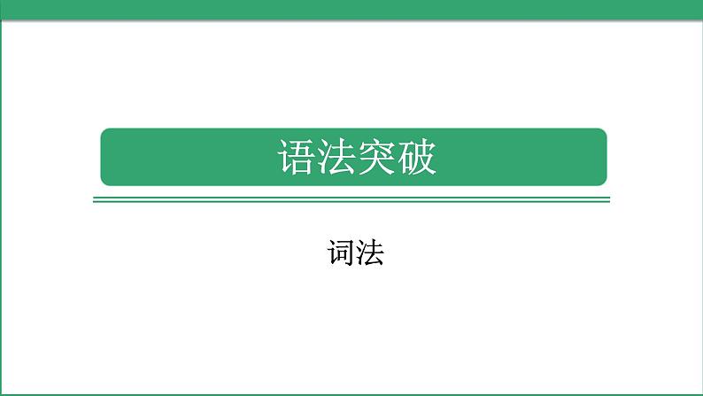 小学毕业英语总复习（小升初)人教版 语法突破 词法（课件）第1页