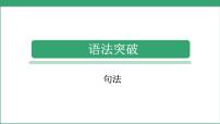 小学毕业英语总复习（小升初)人教版 语法突破 句法（课件）