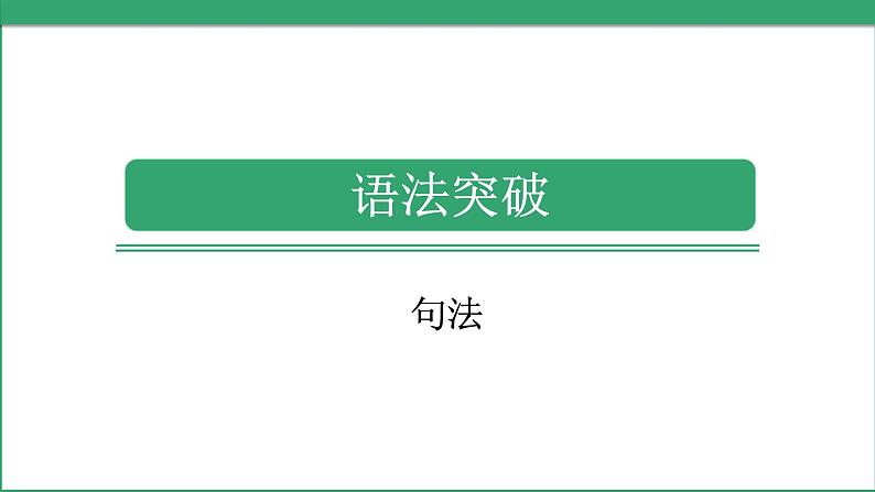 小学毕业英语总复习（小升初)人教版 语法突破 句法（课件）第1页