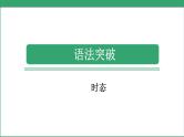 小学毕业英语总复习（小升初)人教版 语法突破 时态（课件）