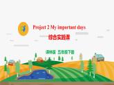 译林版5X-Project 2 My important days 综合实践课 课件+教学设计+音视频素材