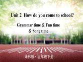 译林牛津5英下 Unit 2 Grammar time & Fun time & Song time PPT课件+教案