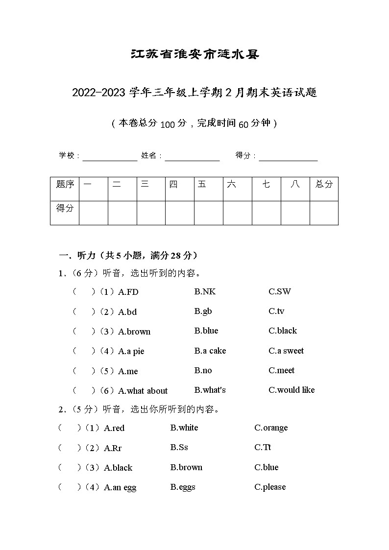 江苏省淮安市涟水县2022-2023学年三年级上学期2月期末英语试题（有答案）第1页