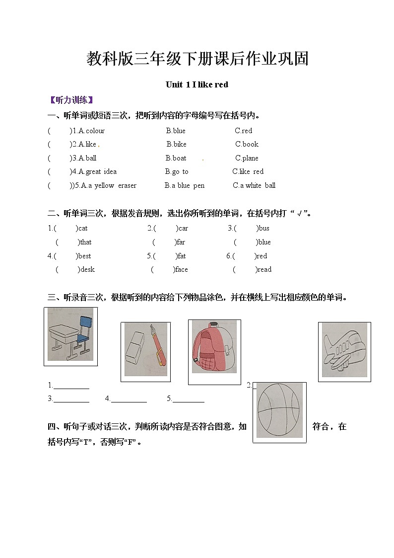三年级下册英语课后作业巩固-Unit 1 I like red 教科版（广州）（含听力音频和答案）01