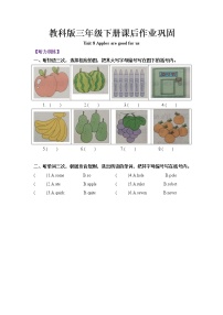 小学英语教科版 (广州)三年级下册Unit 8 Apple are good for us精品一课一练