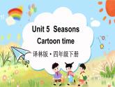 译林牛津4英下 Unit 5 Cartoon time PPT课件+教案