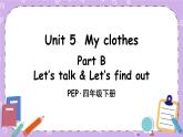 Unit 5 Part B 第4课时 课件＋教案＋素材