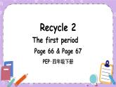 Recycle 2 The first period 課件＋教案＋素材