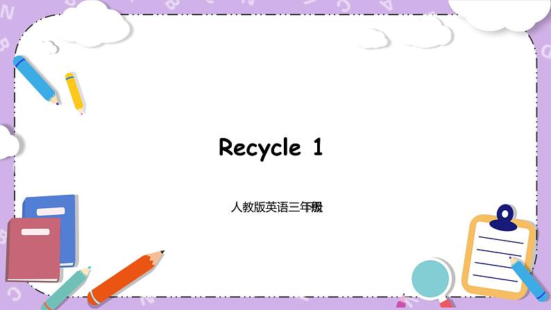 PEP 三下英语 Recycle 1 原创优质课件第1页