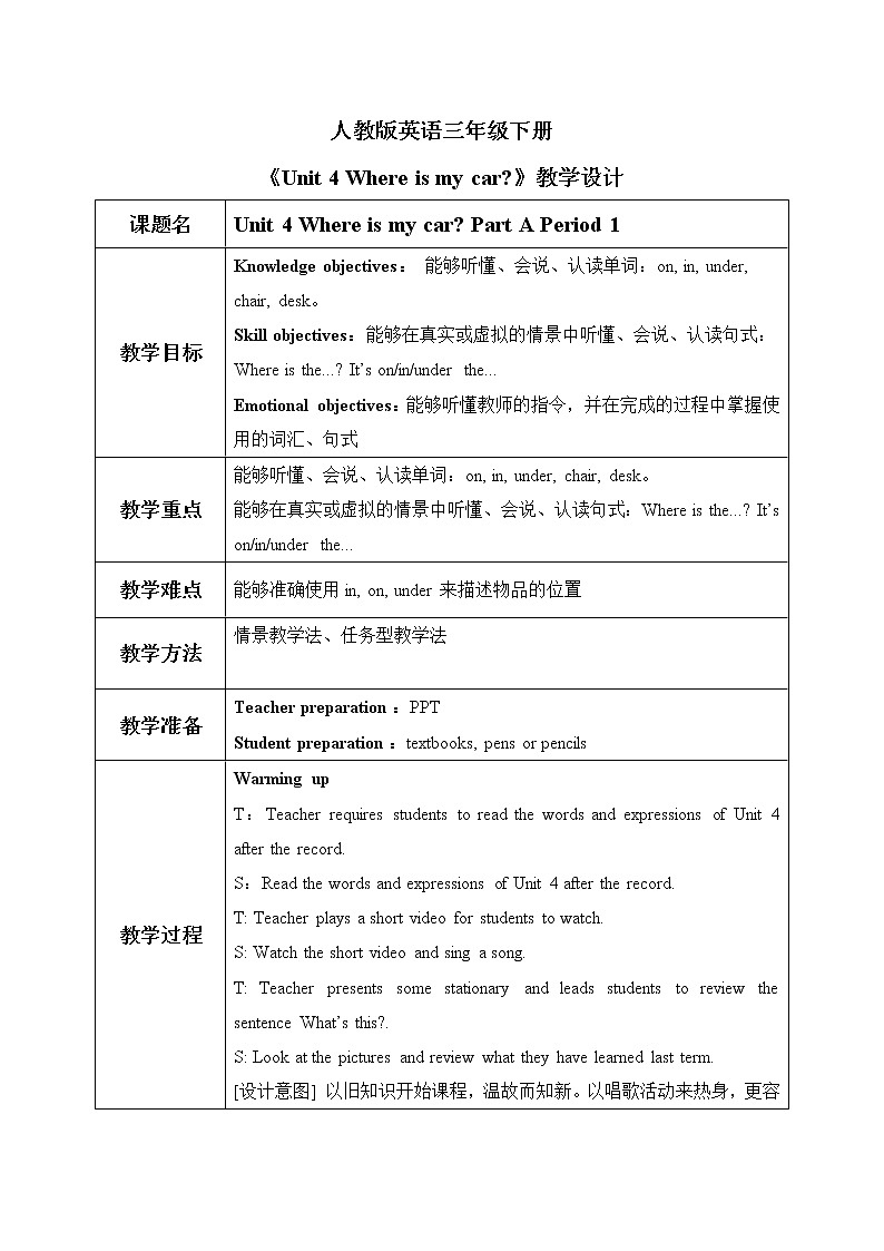 Unit 4 Where is my car Part A Period 1教学设计第1页
