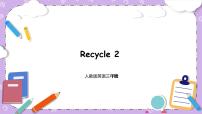 小学英语人教版 (PEP)三年级下册Recycle 2完美版教学ppt课件