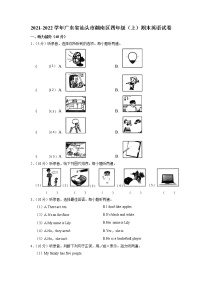 广东省汕头市潮南区2021-2022学年四年级上学期期末英语试卷（有答案）