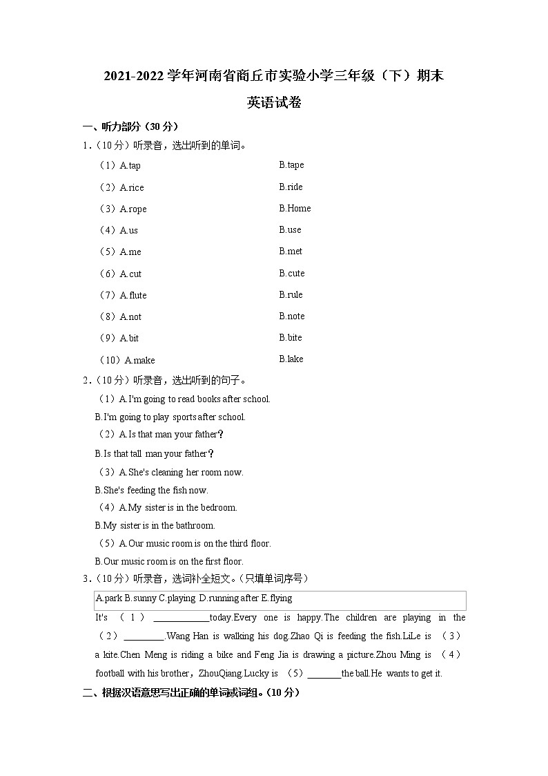 河南省商丘市实验小学2021-2022学年三年级下学期期末英语试卷（有答案）第1页