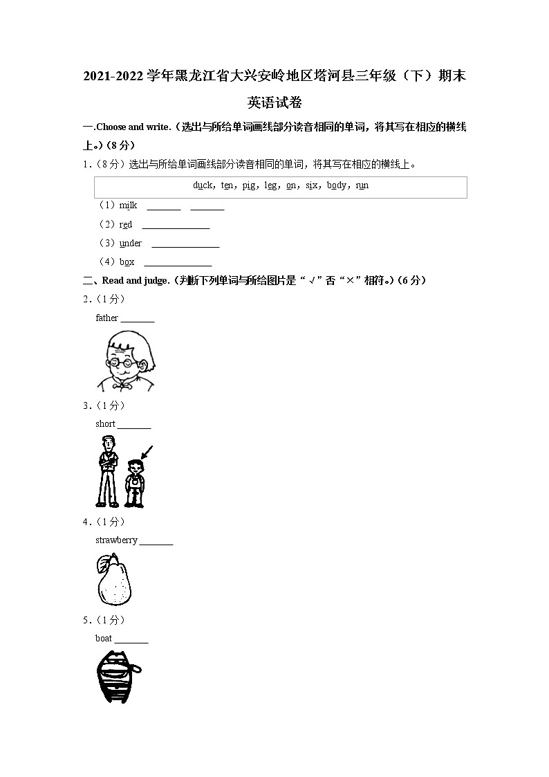 黑龙江省大兴安岭地区塔河县2021-2022学年三年级下学期期末英语试卷（有答案）第1页