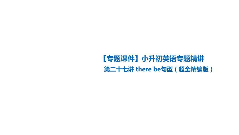 第二十七讲 句型-there be句型（超全精编版）课件01