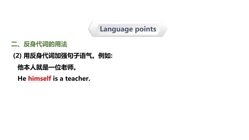 第十二讲 代词-反身代词(超全精编版)课件-教习网|课件下载
