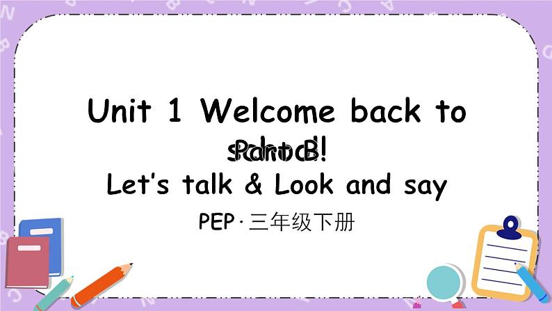 三年级英语下册（人教PEP版）Unit 1 Welcome back to school! Part B 第四课时 课件+教案+素材03