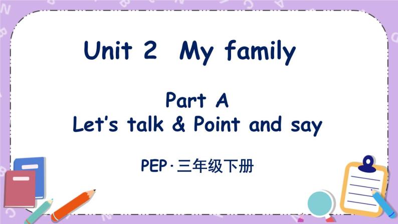 三年级英语下册（人教PEP版）Unit 2 My family Part A 第一课时 课件+教案+素材01