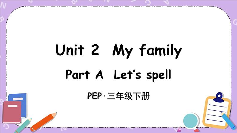 三年级英语下册（人教PEP版）Unit 2 My family Part A 第三课时 课件+教案+素材01