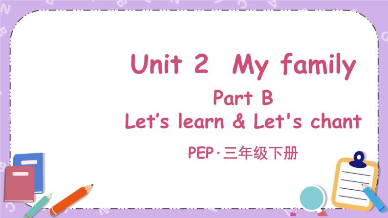 三年级英语下册（人教PEP版）Unit 2 My family Part B 第五课时 课件+教案+素材01