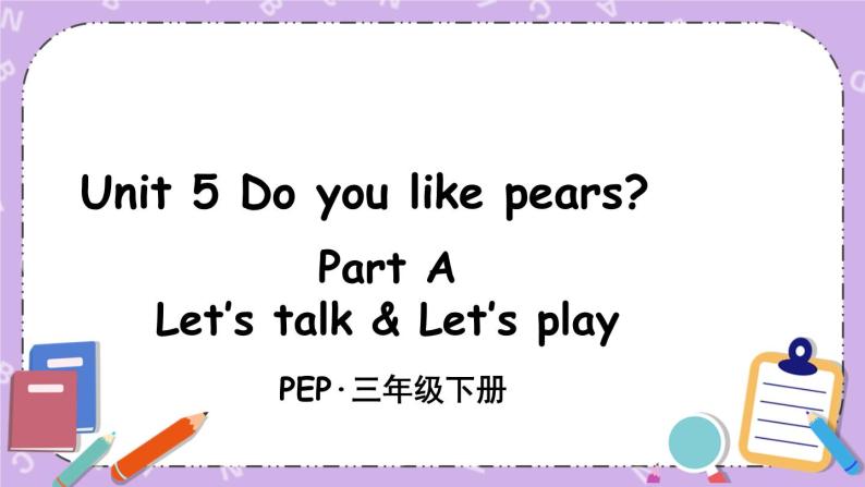 三年级英语下册（人教PEP版）Unit 5 Do you like pears Part A 第一课时 课件+教案+素材01