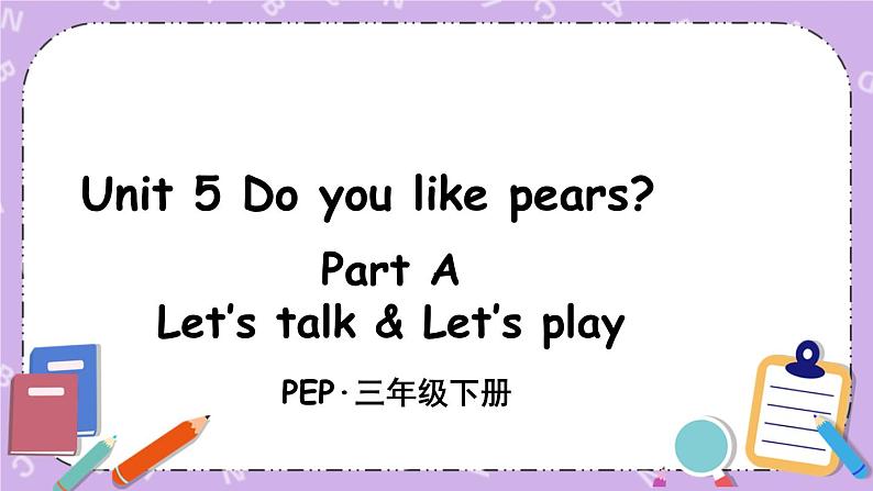 三年级英语下册（人教PEP版）Unit 5 Do you like pears Part A 第一课时 课件+教案+素材01